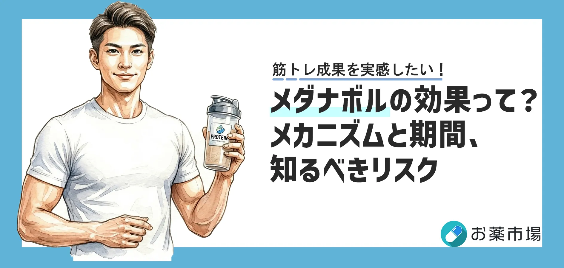 メダナボルの効果って？メカニズムと期間、リスク