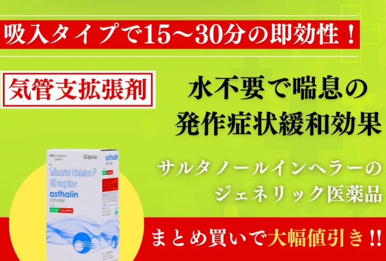喘息吸入器アスタリンインヘラーの特徴 喘息吸入器アスタリンインヘラー