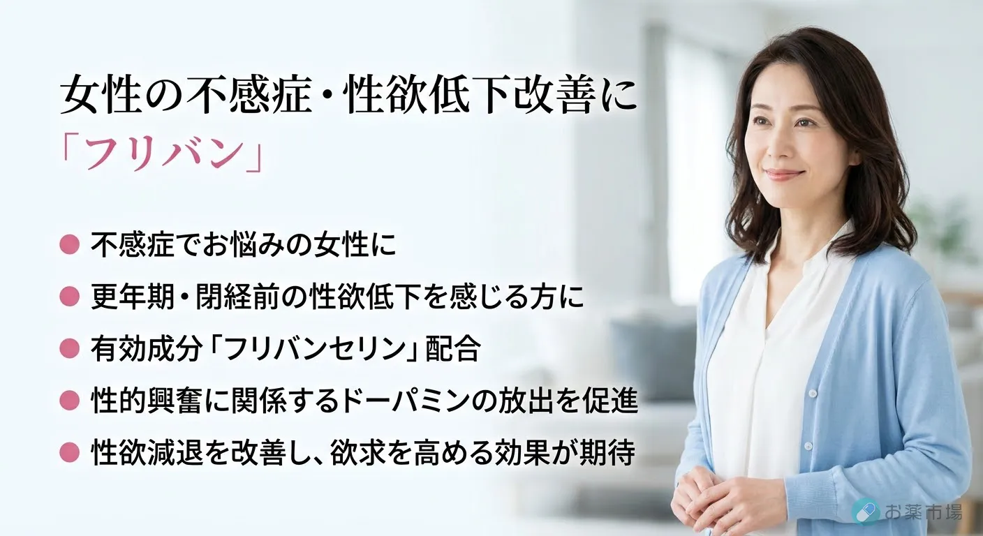 フリバン通販｜FDA認可の女性向け性欲向上・不感症改善薬