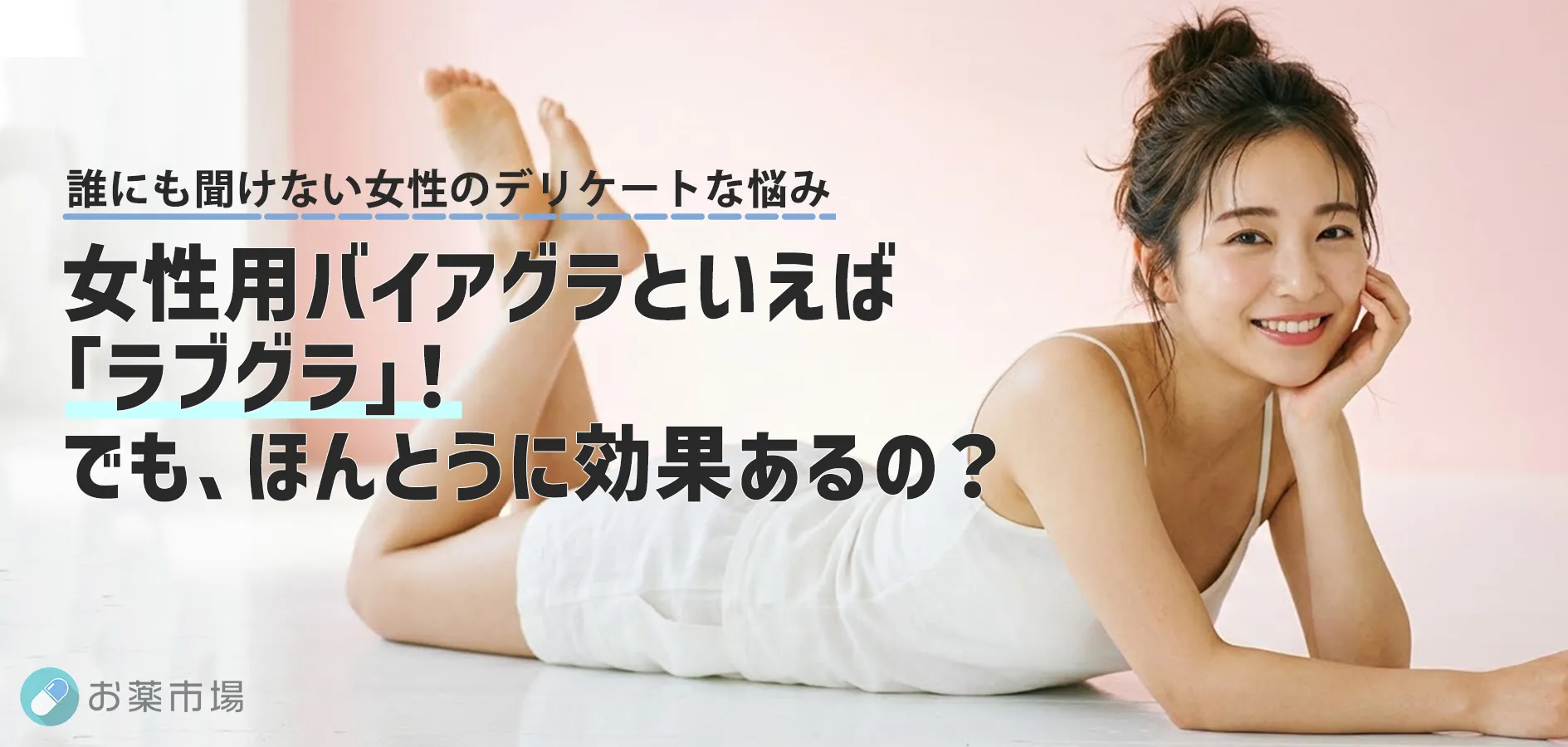 女性用バイアグラ　ラブグラの効果