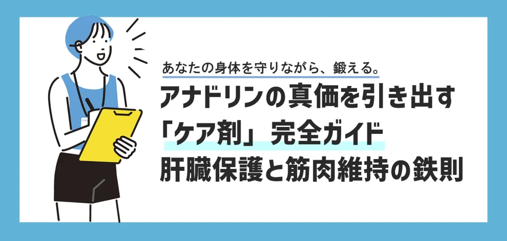 アナドリンのケア剤について