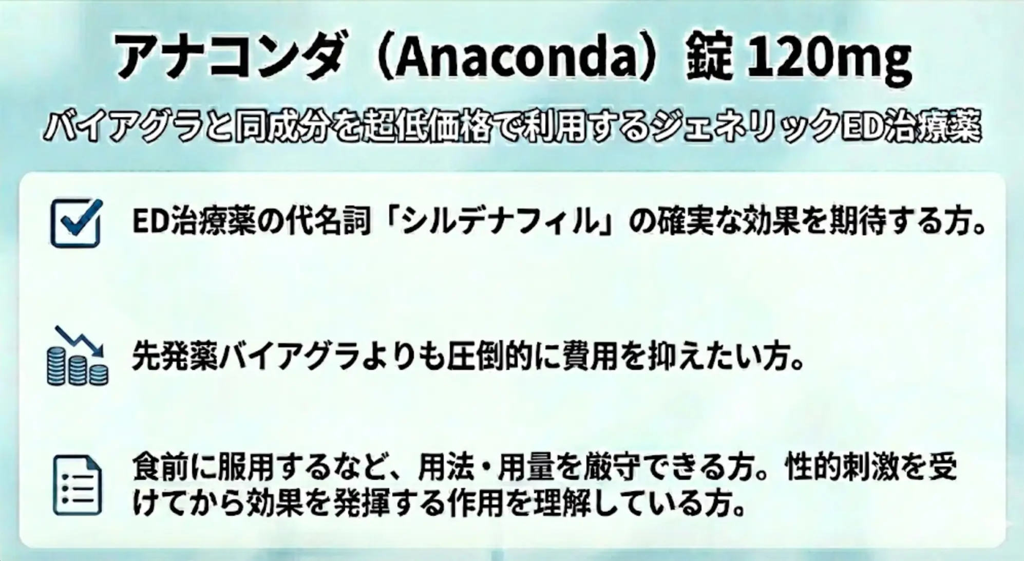 バイアグラと同成分を超低価格で利用するジェネリックED治療薬 アナコンダ(Anaconda)錠 120mg