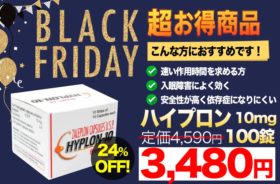 【ブラックフライデー】ハイプロン10mg（超短時間型睡眠薬）