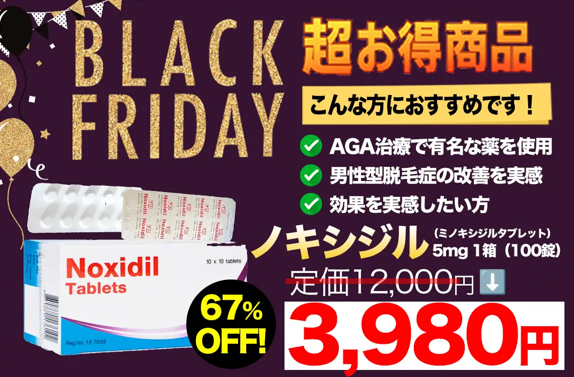 【ブラックフライデー】ノキシジル5mg 1箱 100錠（ミノキシジルタブレット）