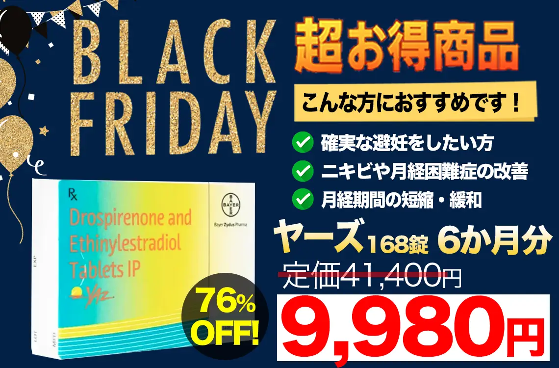【ブラックフライデー】ヤーズ168錠（6か月分）