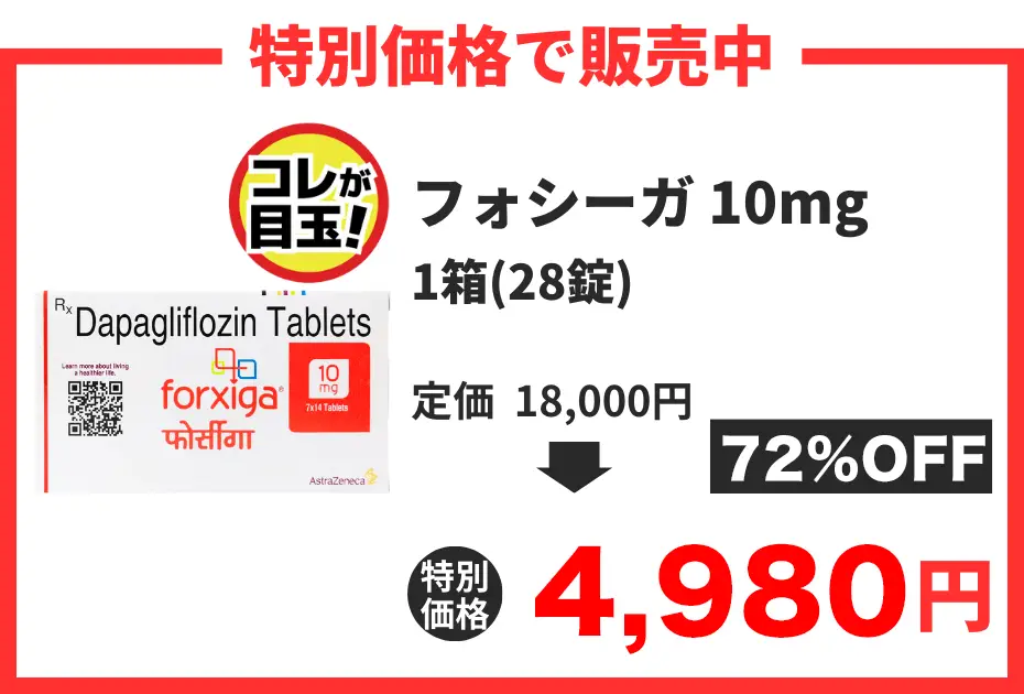 【数量限定】フォシーガ