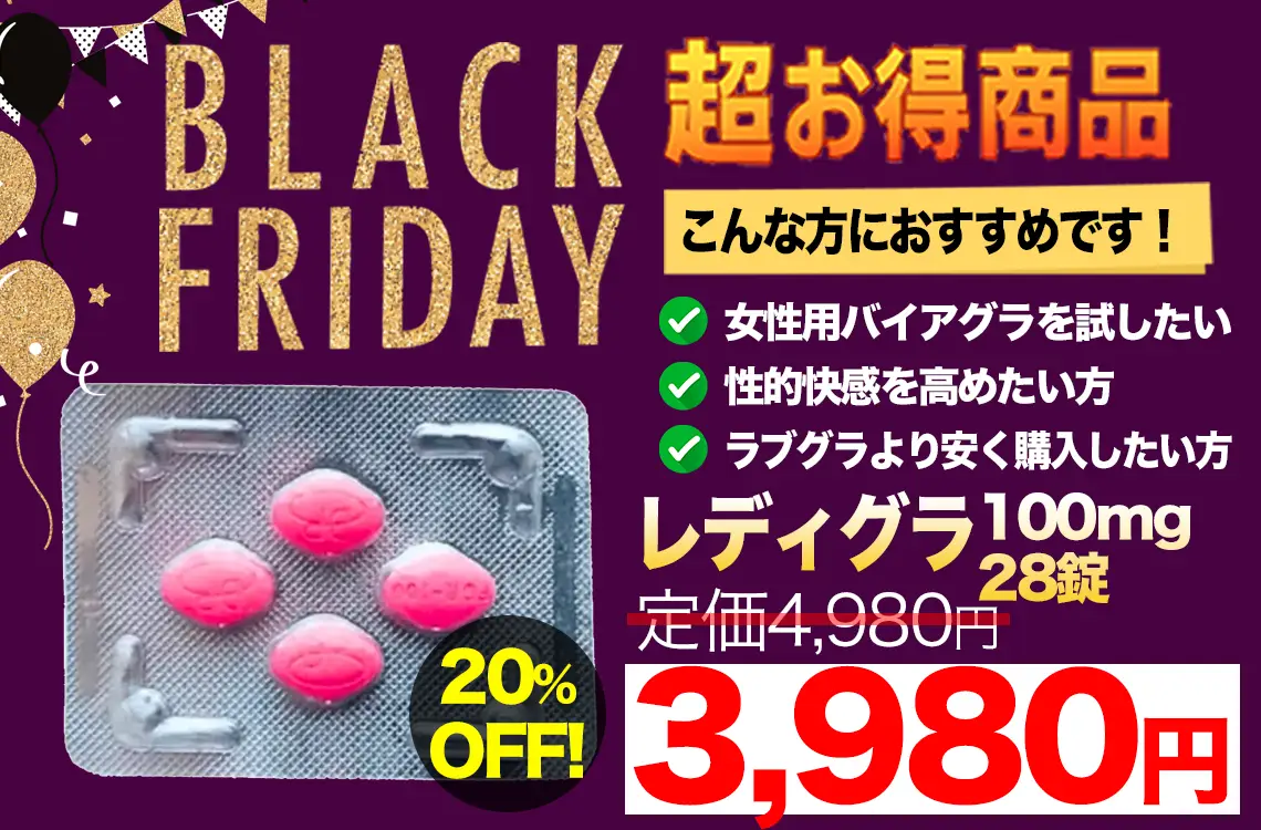 【ブラックフライデー】レディグラ 28錠