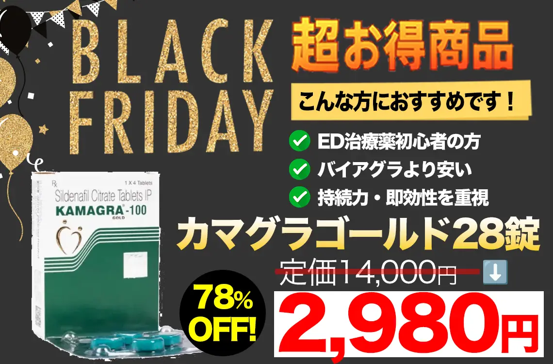 【ブラックフライデー】カマグラゴールド 1錠106円！（バイアグラジェネリック）