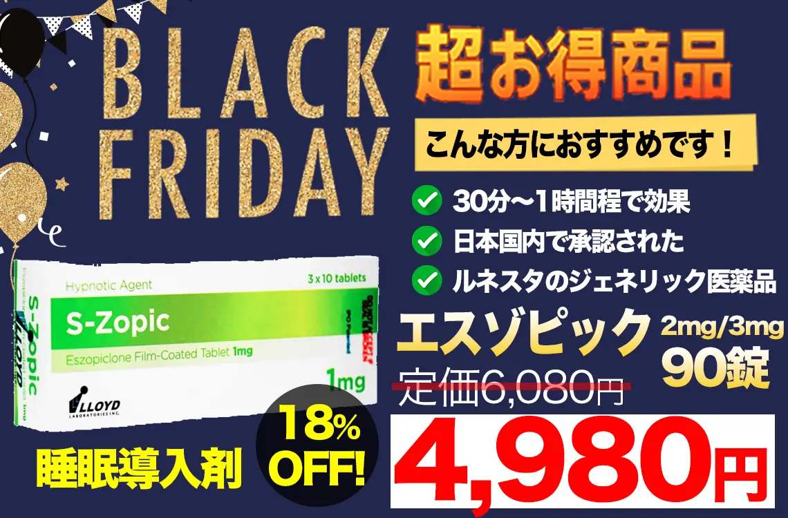 【ブラックフライデー】エスゾピック2mg/3mg 90錠 睡眠導入剤