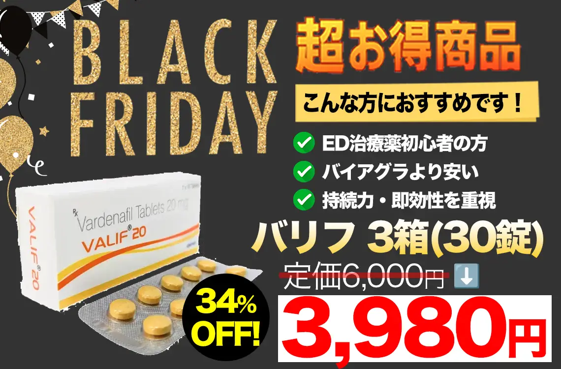 【ブラックフライデー】バリフ 20mg 3箱(30錠)（ジェネリックED治療薬）