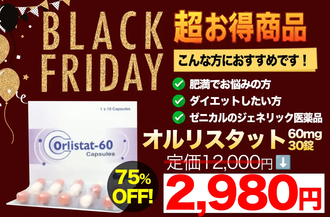 【ブラックフライデー】オルリスタット60mg 90錠