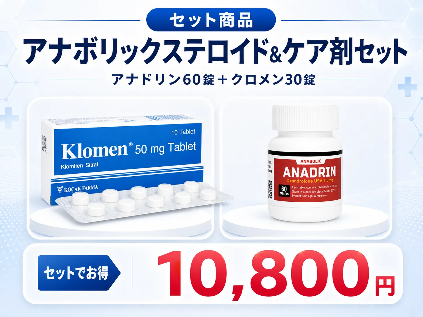 アナドリン60錠+クロメン30錠|アナボリックステロイド&ケア剤セット