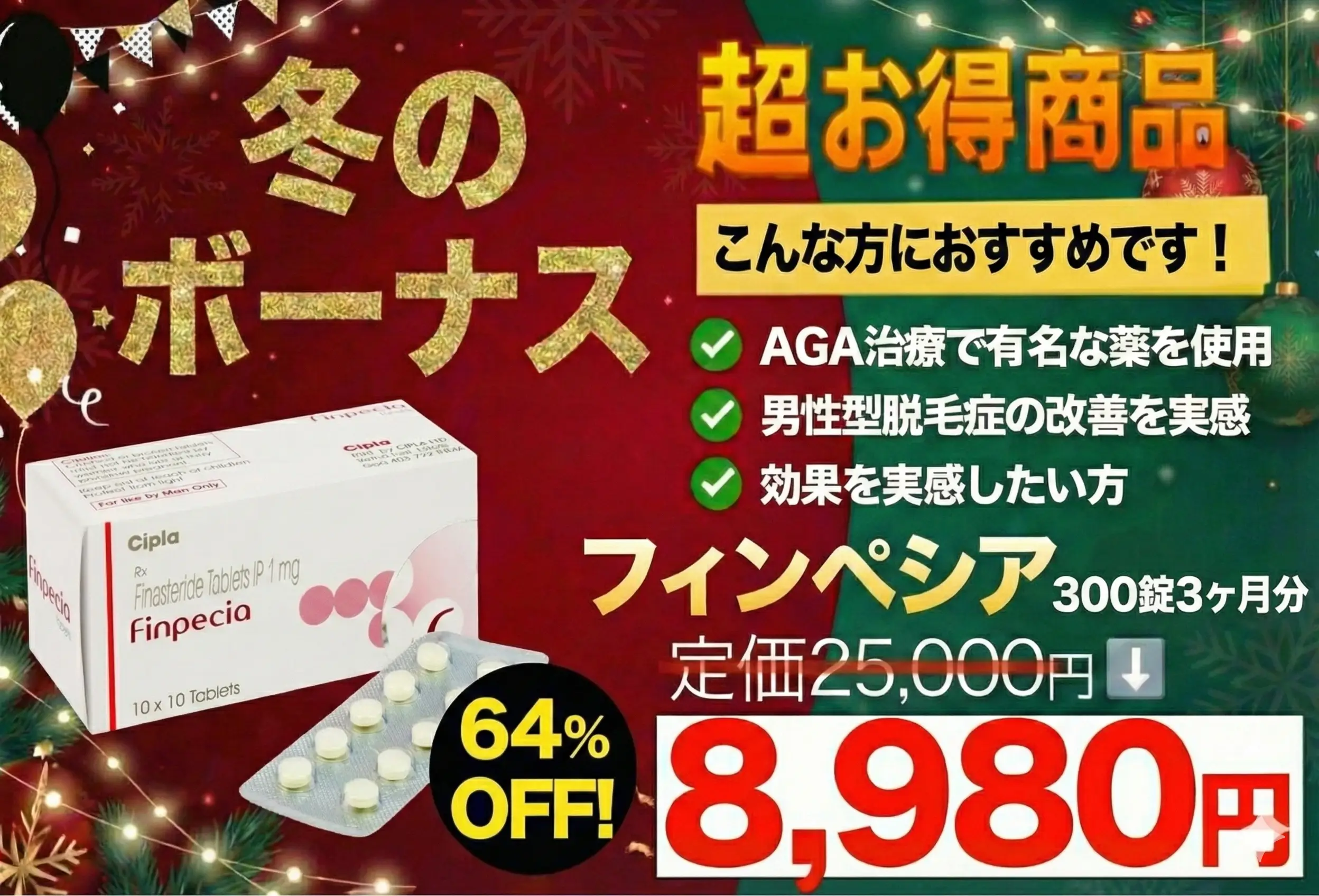 【冬のボーナス】フィンペシア|AGA治療薬で迷ったら、まずはコレ!定番品