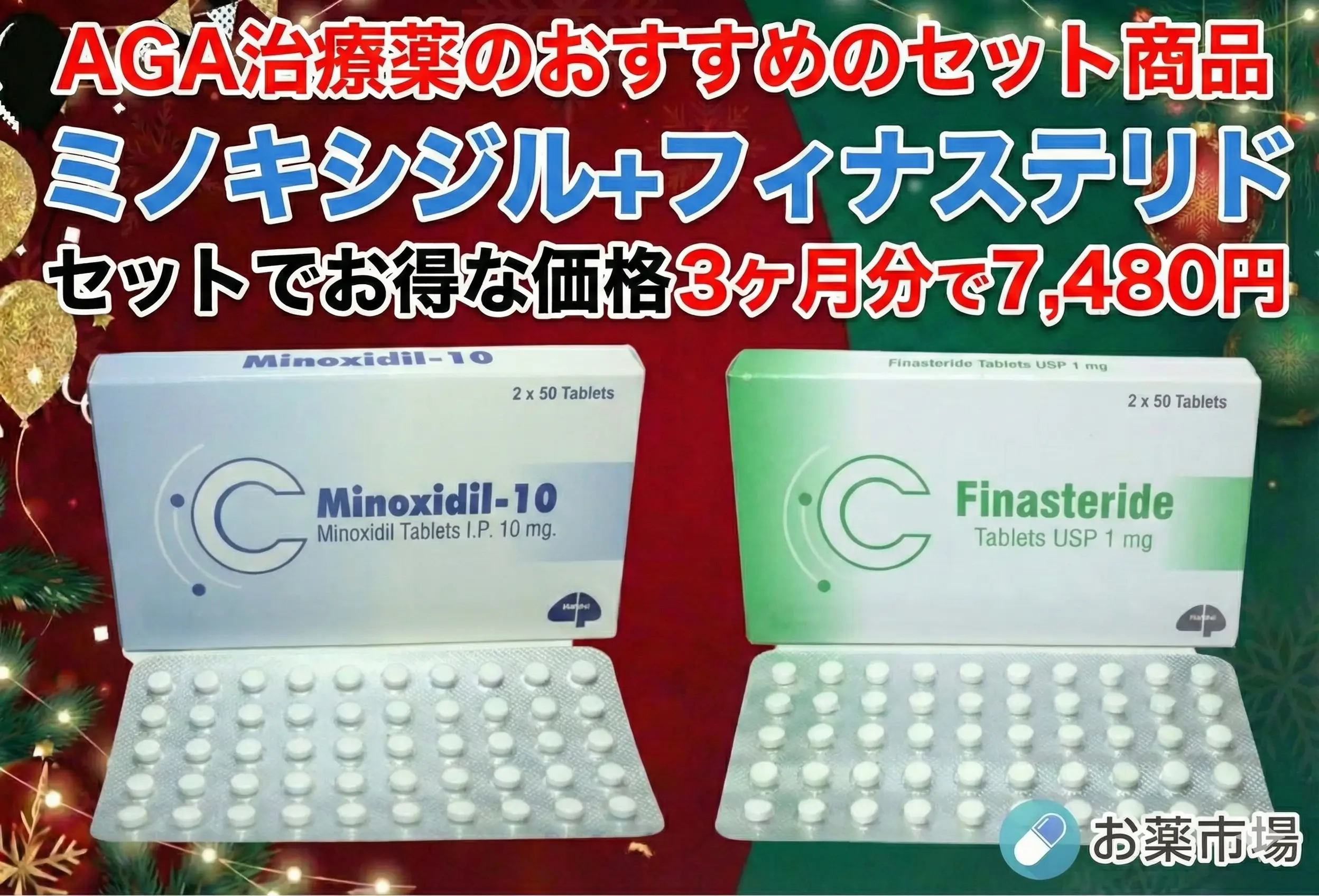 【冬のボーナス】ミノキシジル+フィナステリド|3ヶ月分 AGA治療薬のおすすめセット
