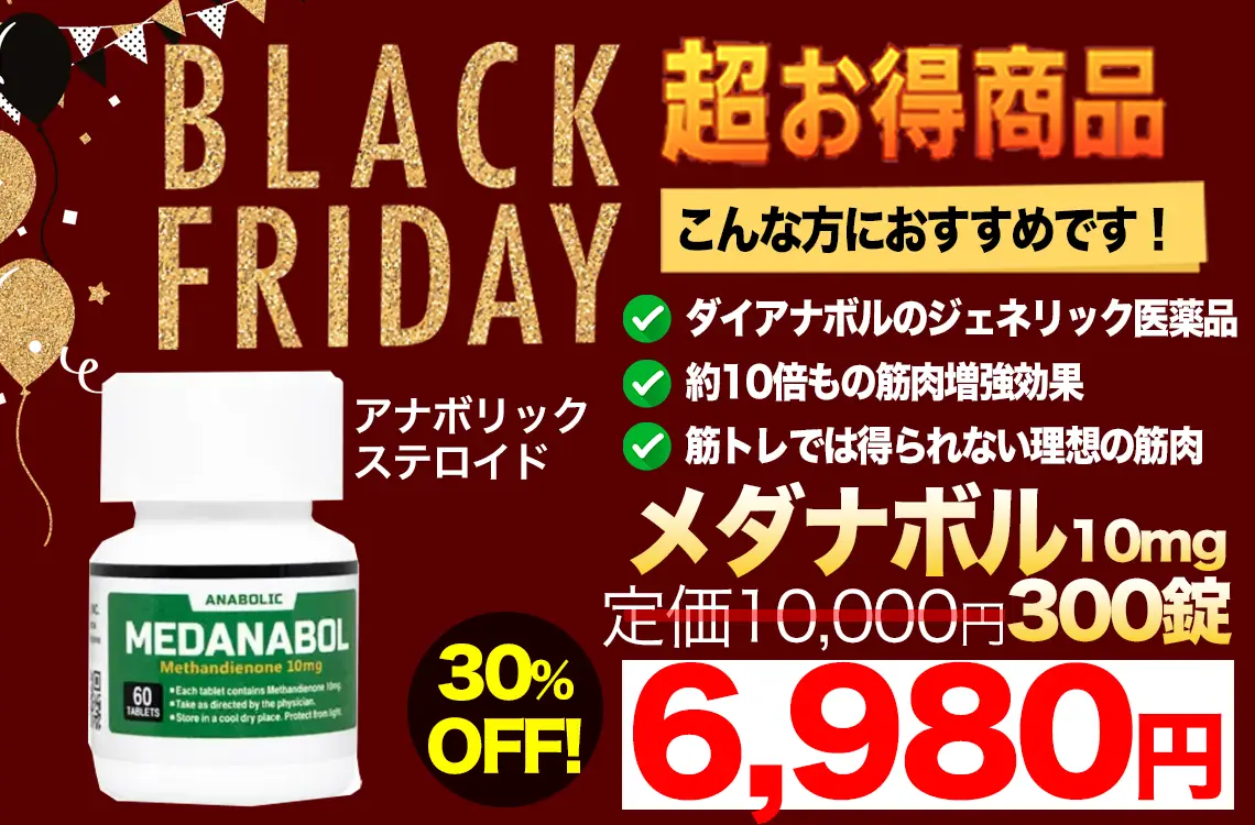 【ブラックフライデー】メダナボル 10mg300錠｜筋肉増強10倍