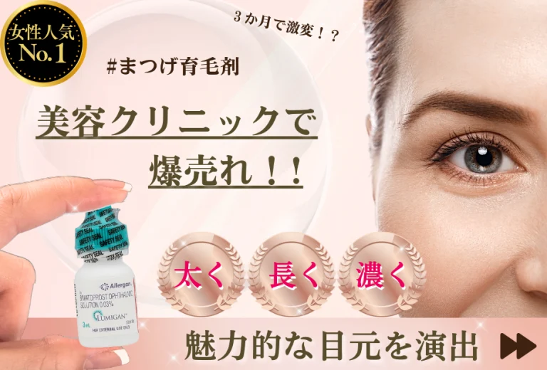 ルミガン