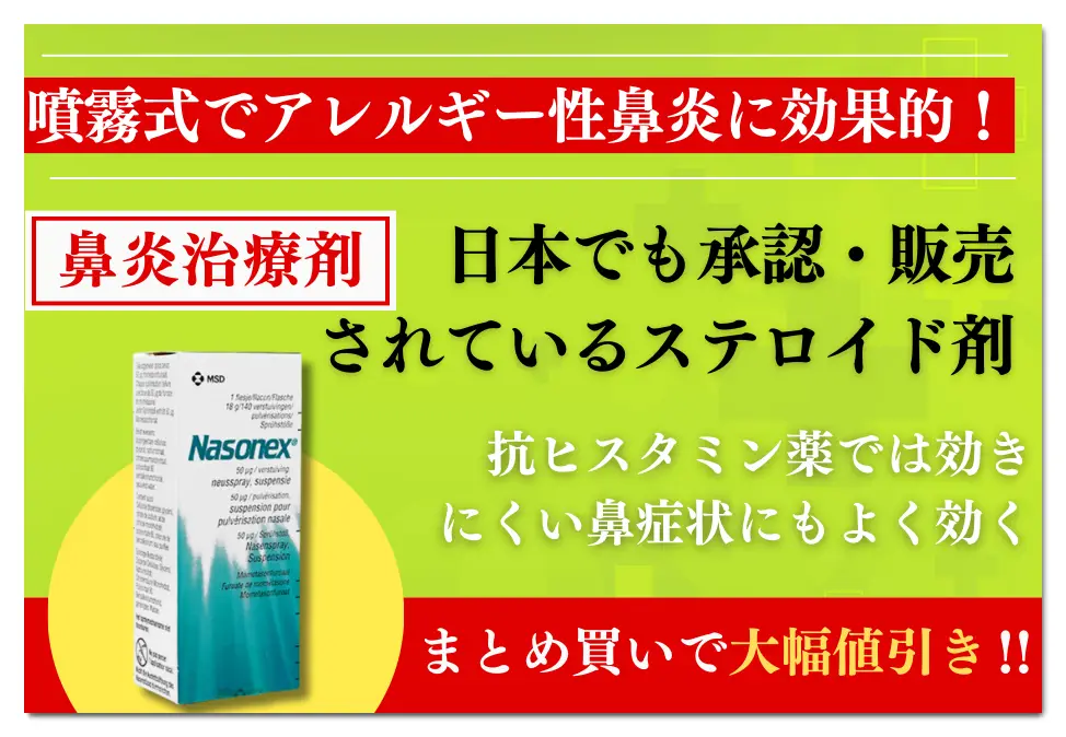 ナゾネックス点鼻液