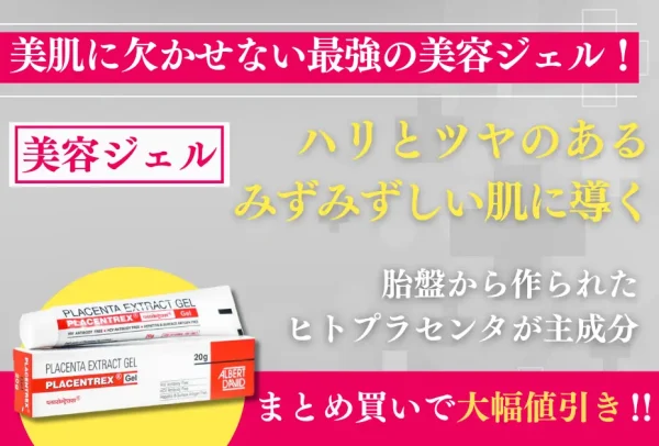 【数量限定】ヒトプラセンタジェル（プラセントレックス） 4