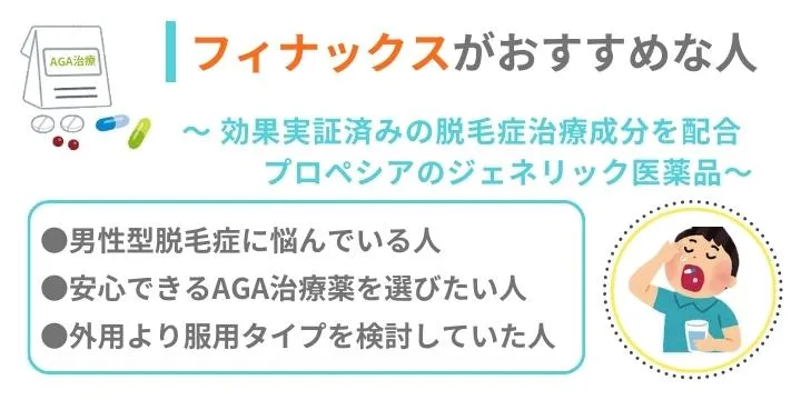 フィナックスがおすすめな人