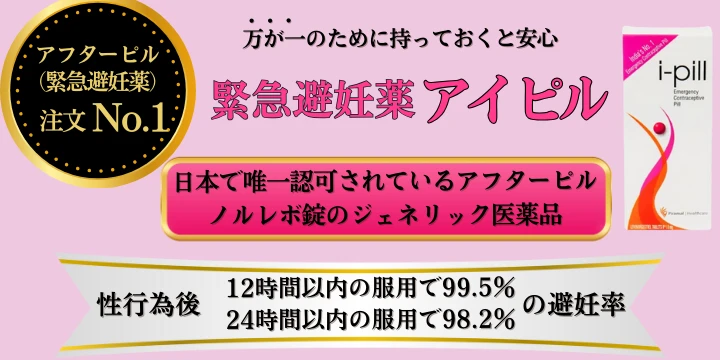 万が一に備えて持っておきたい緊急避妊薬アイピル