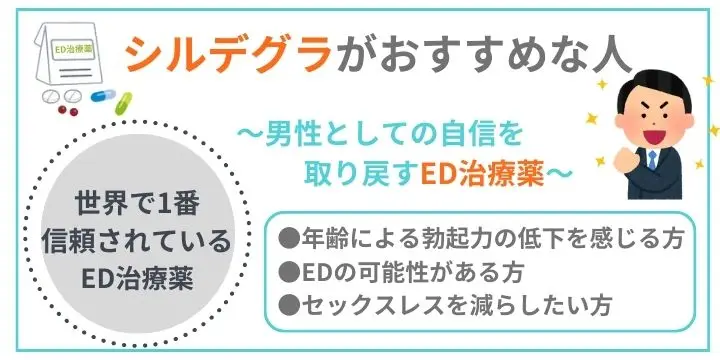 シルデグラがおすすめな人