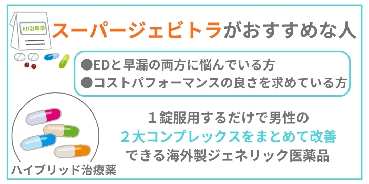 スーパージェビトラがおすすめな人