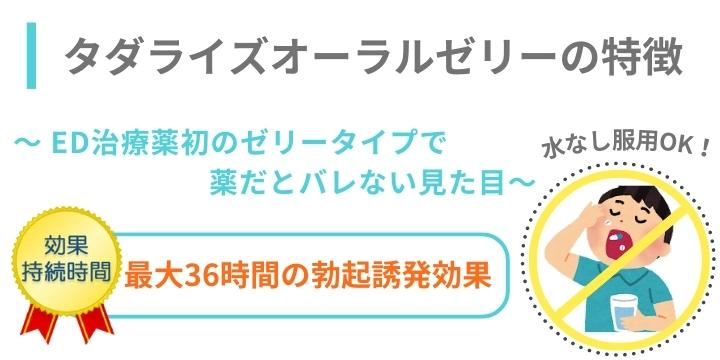 タダライズオーラルゼリーの特徴