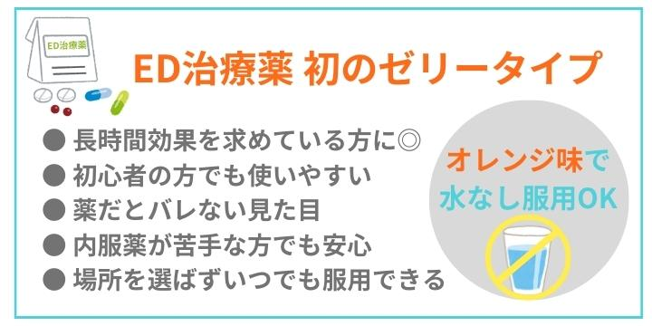 タダライズオーラルゼリーはED治療薬初のゼリータイプ