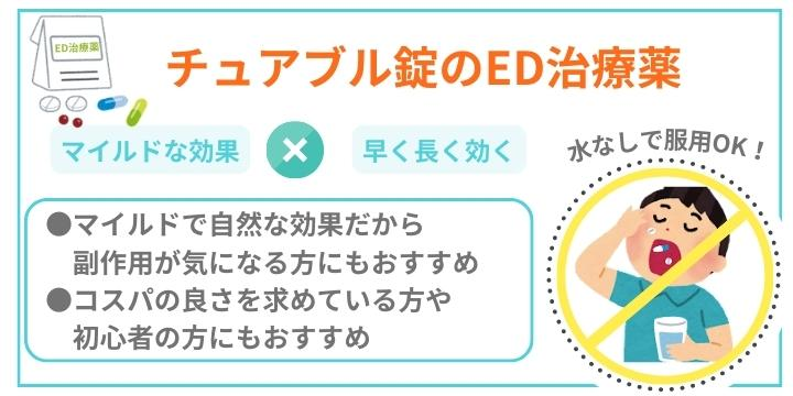 タダソフトはチュアブルタイプのED治療薬