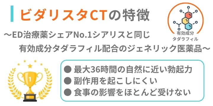 ビダリスタCTの特徴