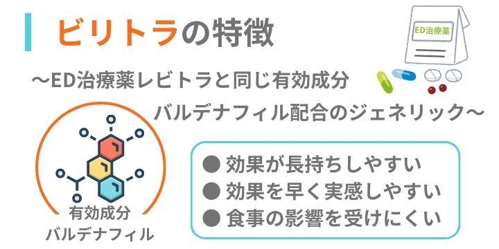 ビリトラの特徴