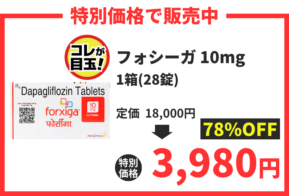 【数量限定】フォシーガ