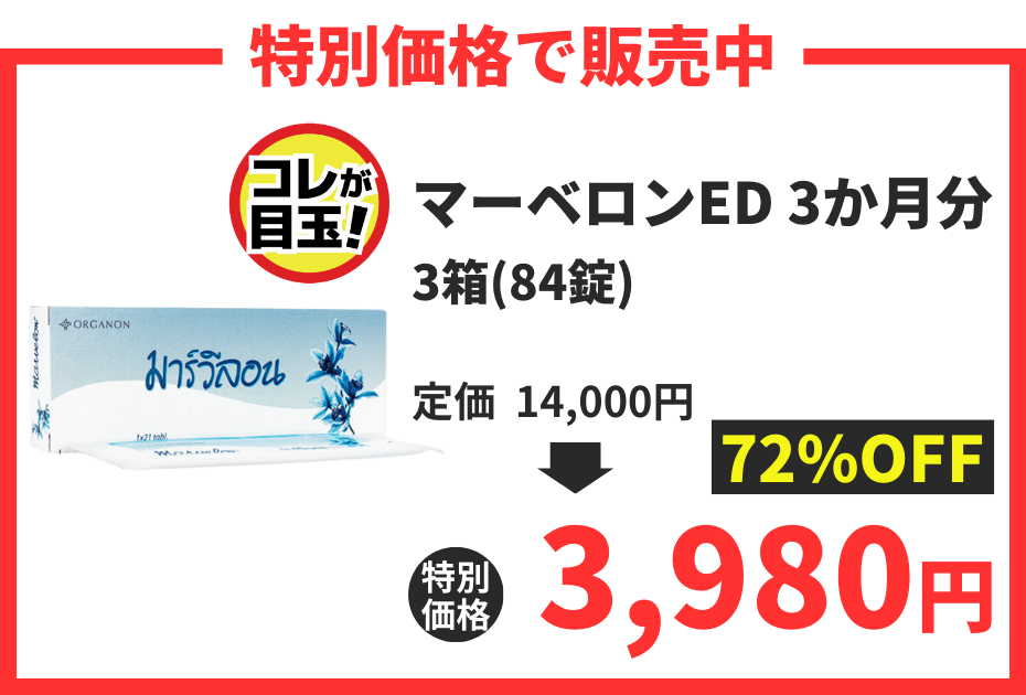 【数量限定】マーベロンED