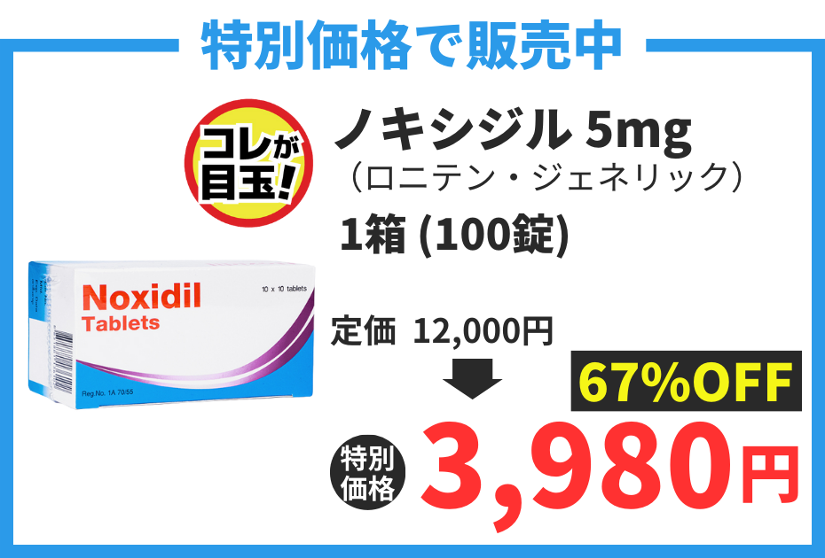【数量限定】ノキシジル（ミノキシジルタブレット）