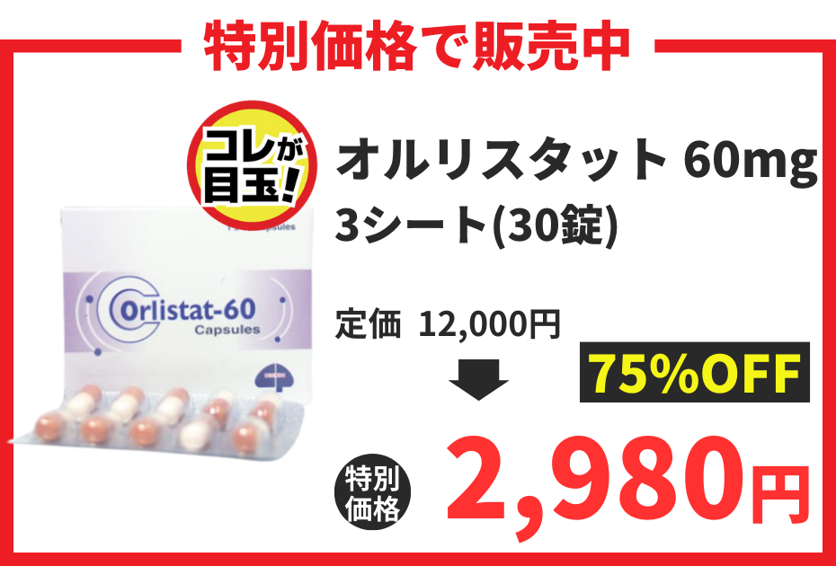 【数量限定】オルリスタット