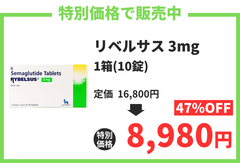 【数量限定】リベルサス