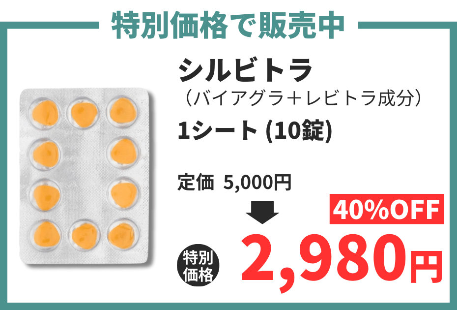 【数量限定】シルビトラ