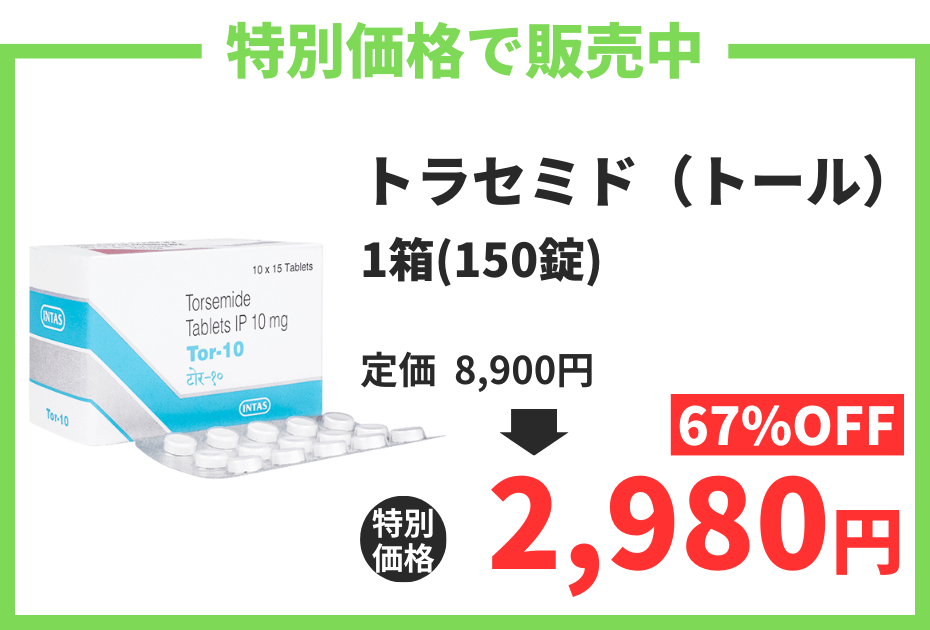 【数量限定】トラセミド(トール)