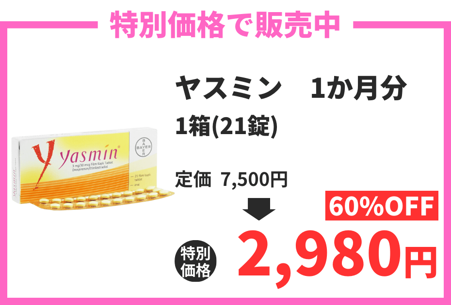 【数量限定】ヤスミン