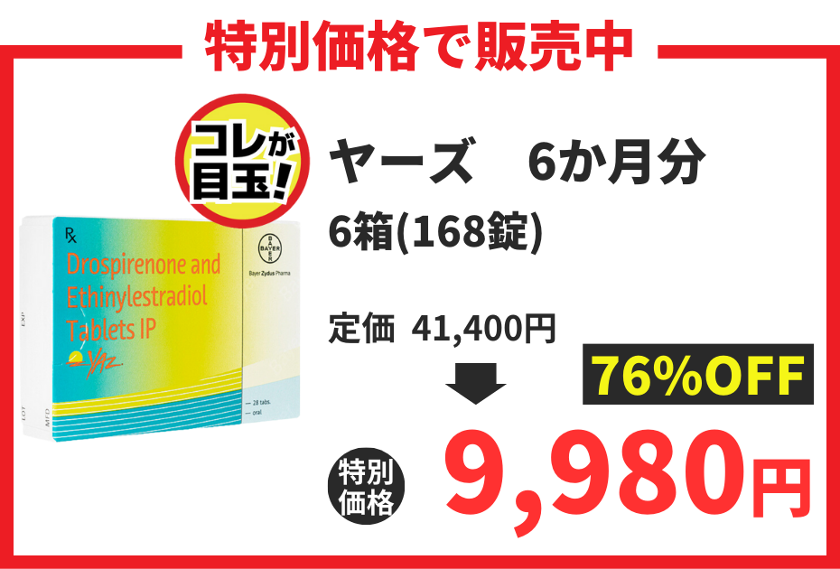 【数量限定】ヤーズ