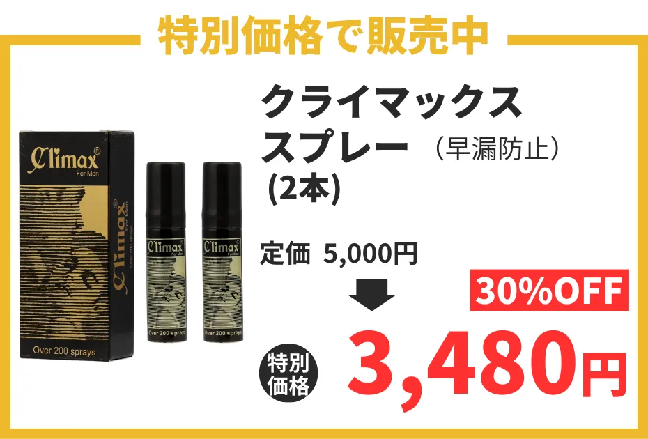 【数量限定】クライマックススプレー