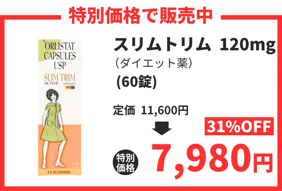 【数量限定】スリムトリム