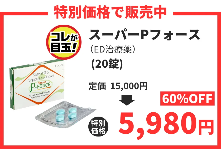 【数量限定】スーパーPフォース