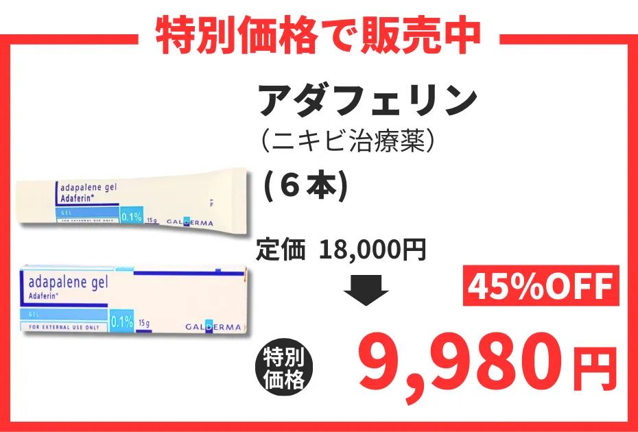 【数量限定】アダフェリン