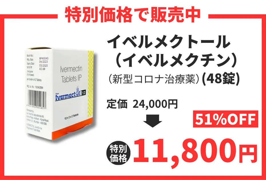 【数量限定】イベルメクトール(イベルメクチン)
