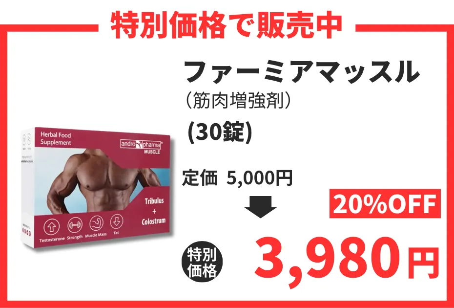 【数量限定】ファーミアマッスル