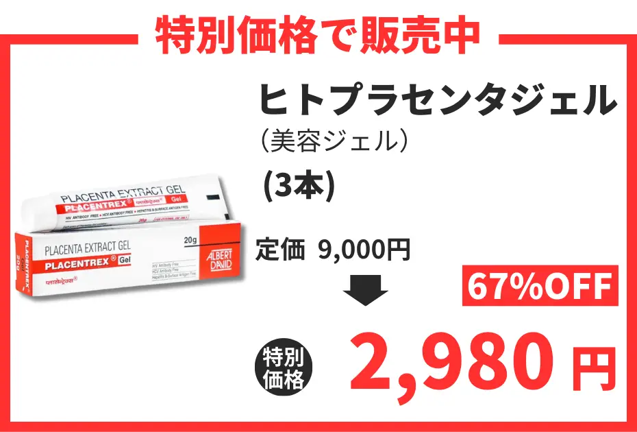 【数量限定】ヒトプラセンタジェル（プラセントレックス）