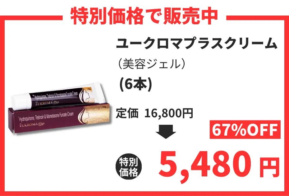 【数量限定】ユークロマプラスクリーム