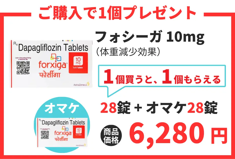 【数量限定】フォシーガ