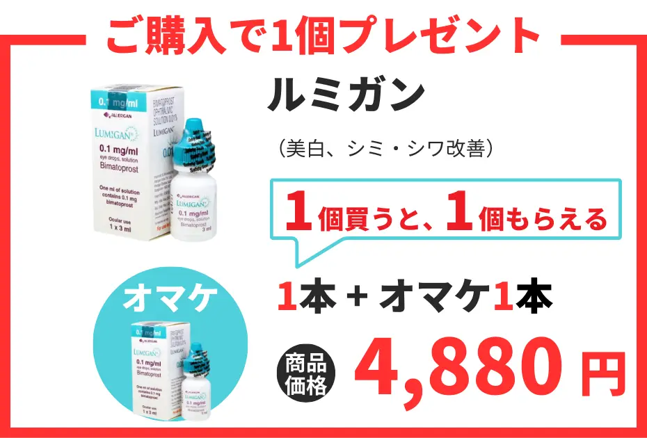 【数量限定】ルミガン